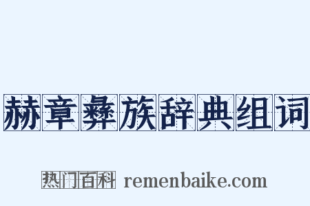 赫章彝族辞典组词是什么意思的图片